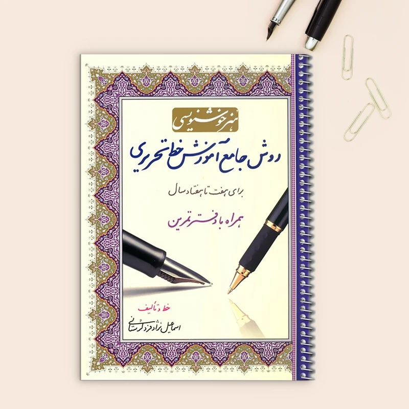 کتاب هنر خوشنویسی روش جامع آموزش خط تحریری برای هفت تا هفتاد سال همراه با دفتر تمرین اثر اسماعیل نژادفرد لرستانی انتشارات کتاب برتر 