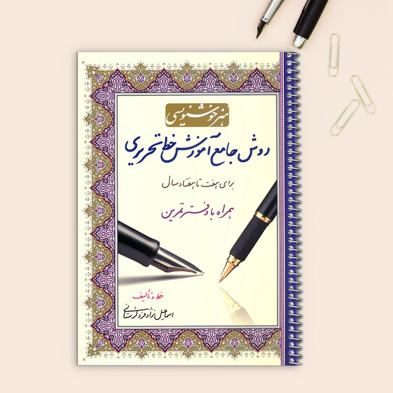 کتاب هنر خوشنویسی روش جامع آموزش خط تحریری برای هفت تا هفتاد سال همراه با دفتر تمرین اثر اسماعیل نژادفرد لرستانی انتشارات کتاب برتر 