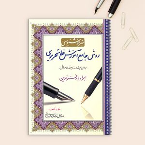 کتاب هنر خوشنویسی روش جامع آموزش خط تحریری برای هفت تا هفتاد سال همراه با دفتر تمرین اثر اسماعیل نژادفرد لرستانی انتشارات کتاب برتر
