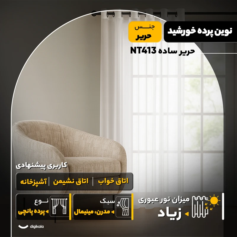 عکس شماره 5 : پرده نوین پرده خورشید مدل حریر ساده nt413 سایز 280x140 سانتی-متر