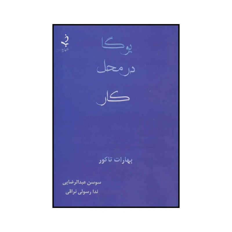 کتاب یوگا در محل کار اثر بهارات تاکور انتشارات ذهن زیبا
