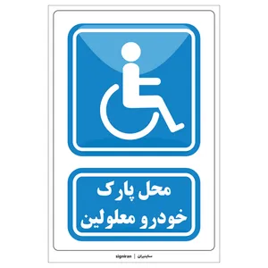 برچسب ایمنی محل پارک خودروی معلولین کد01 بسته دو عددی