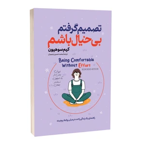 کتاب تصمیم گرفتم بیخیال باشم اثر کیم سوهیون مترجم محمدحسین رحیمیان انتشارات آستان مهر