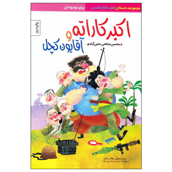 کتاب اکبر کاراته و آقایون کچل اثر محسن صالحی حاجی آبادی نشر موسسه روایت سیره شهدا 