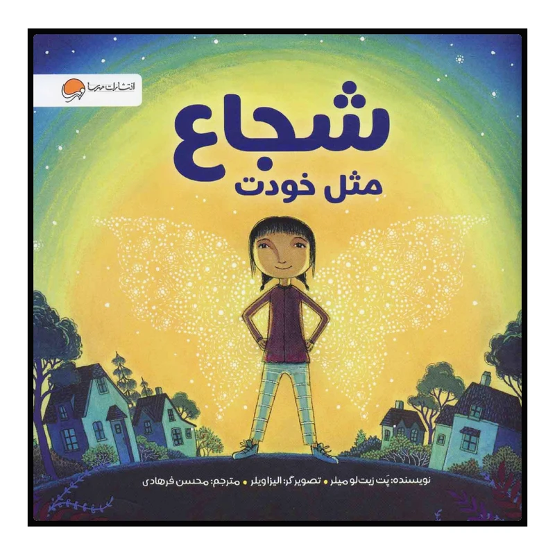 کتاب شجاع مثل خودت اثر پت زیتلو میلر انتشارات مهرسا