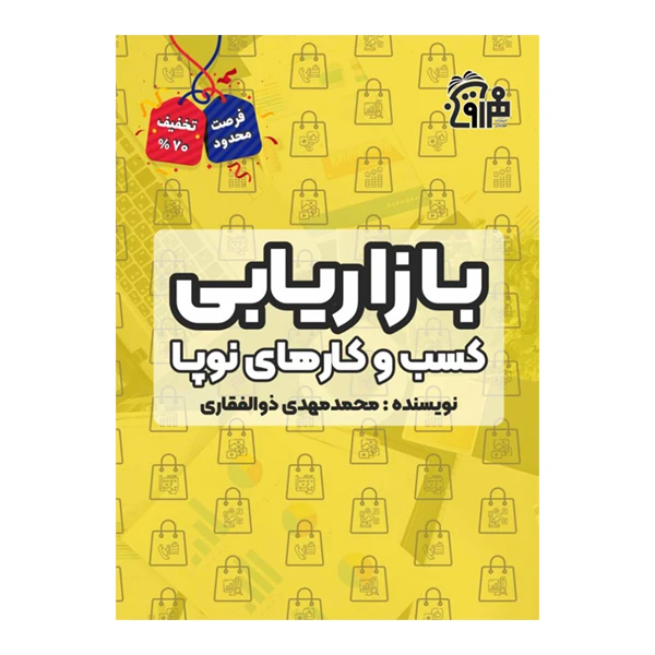 کتاب بازاریابی کسب و کارهای نوپا اثر محمد مهدی ذوالفقاری انتشارات مهرآوین