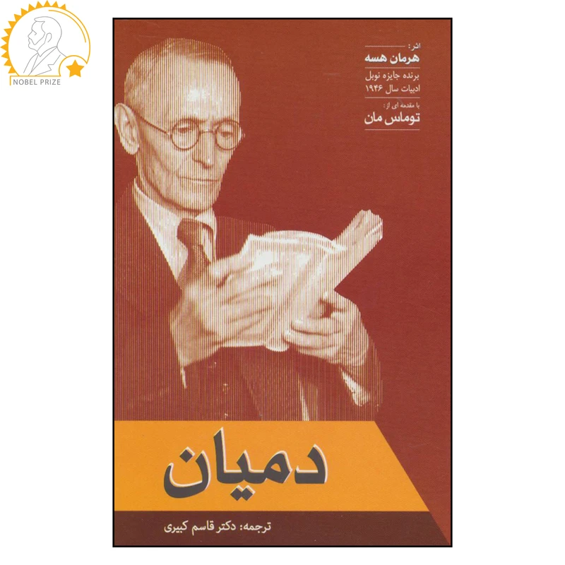 کتاب دمیان اثر هرمان هسه نشر فردوس