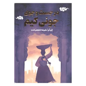 کتاب در جست و جوی جونی کیم اثر الن او انتشارات پرتقال