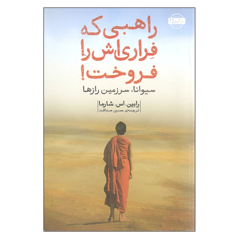 کتاب راهبی که فراری اش را فروخت اثر رابین..اس.شارما انتشارات امضا
