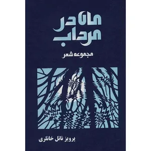 کتاب ماه در مرداب اثر پرویز ناتل خانلری