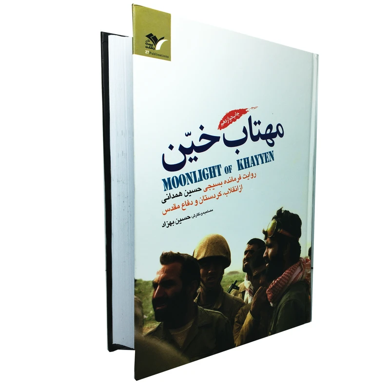 کتاب مهتاب خین اثر حسین بهزاد انتشارات بیست و هفت بعثت