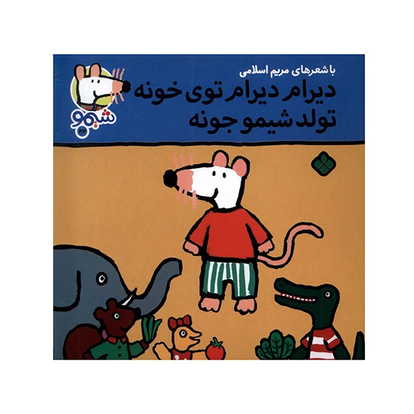 کتاب ديرام ديرام توي خونه اثر لوسي كازينس ترجمه مريم اسلامي انتشارات پنجره