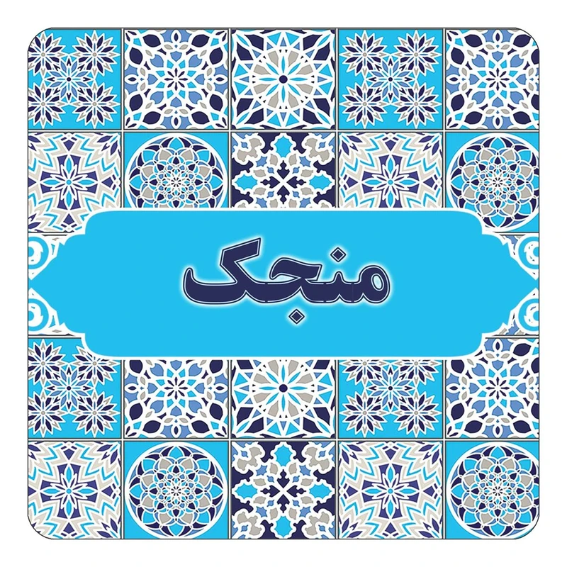 مگنت کاکتی طرح اسم منجك مدل اسلیمی کد mg26198