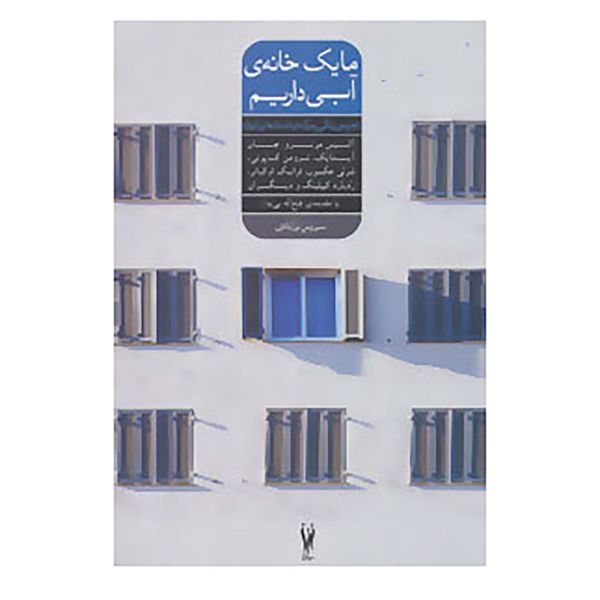 کتاب ما یک خانه ی آبی داریم اثر آلیس مونرو و دیگران کتاب ما یک خانه ی آبی داریم اثر آلیس مونرو و دیگران