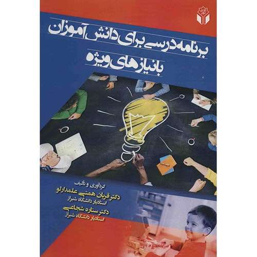 کتاب برنامه درسی برای دانش آموزان با نیازهای ویژه اثر قربان همتی علمدارلو