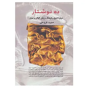 کتاب ده نوشتار درباره تاریخ و فرهنگ و زبان گیلان و ایران اثر حمید فروحی