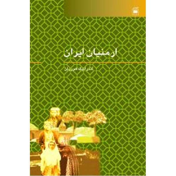 کتاب ارمنیان ایران اثر آندرانیک هوویان