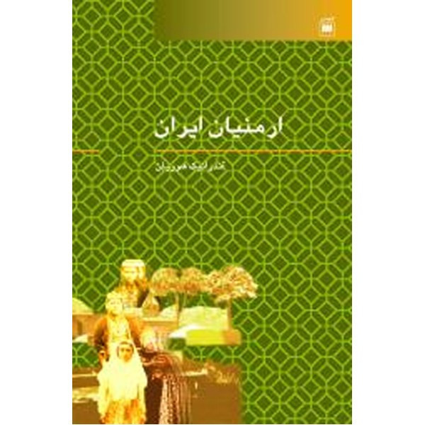 کتاب ارمنیان ایران اثر آندرانیک هوویان