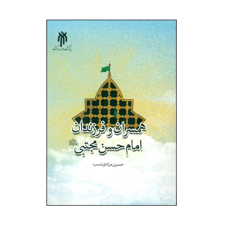 کتاب همسران و فرزندان امام حسن مجتبی (ع) اثر حسین مرادی نسب انتشارات پژوهشگاه حوزه و دانشگاه