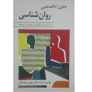 کتاب متون تخصصی روانشناسی به زبان انگلیسی همراه با ترجمه اثر مهدی دهستانی انتشارات ارسباران 