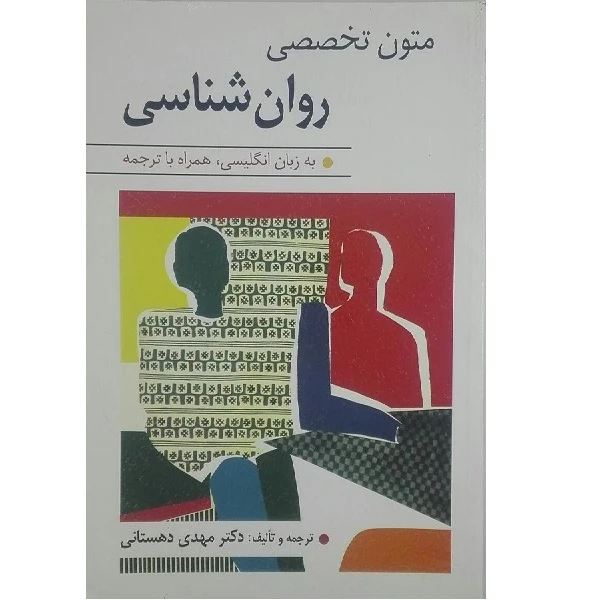 کتاب متون تخصصی روانشناسی به زبان انگلیسی همراه با ترجمه اثر مهدی دهستانی انتشارات ارسباران 