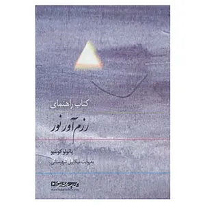 کتاب کتاب سخنگو کتاب راهنمای رزم آور نور اثر پائولو کوئلیو