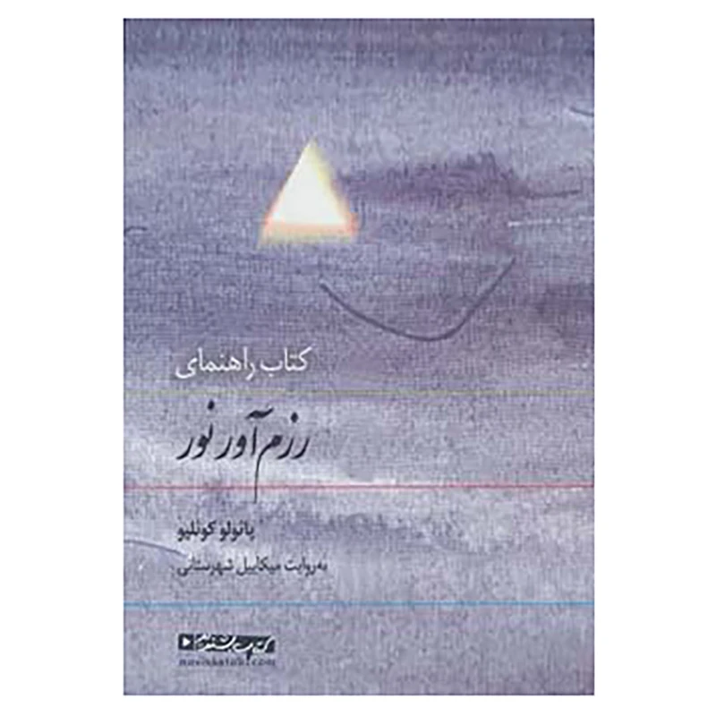 کتاب کتاب سخنگو کتاب راهنمای رزم آور نور اثر پائولو کوئلیو