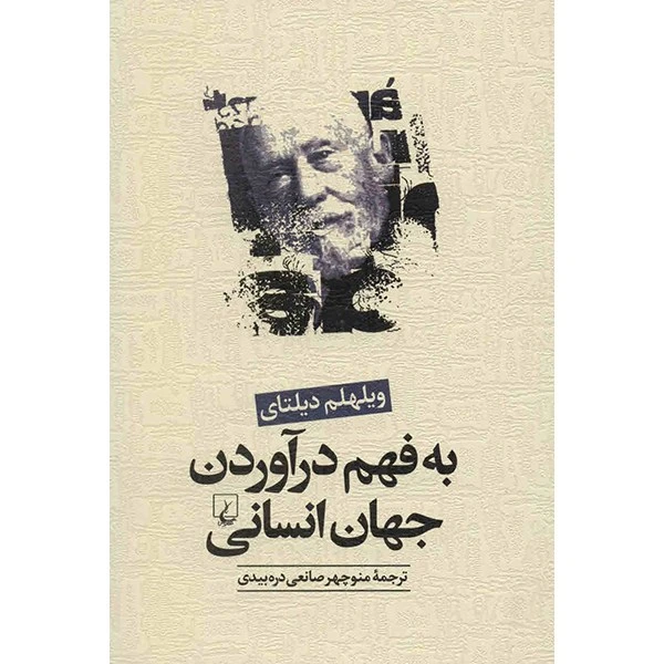 کتاب به فهم درآوردن جهان انسانی اثر ویلهلم دیلتای