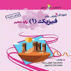 کتاب آموزش و کار فیزیک دهم تجربی اثر محمد رضا خوش سیما و محمد رضا شمشیری نشر خوشخوان
