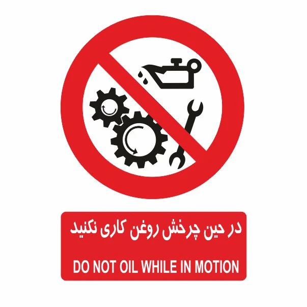 تابلو ایمنی ایمن ساین طرح در حین چرخش روغنکاری نکنید کد 411
