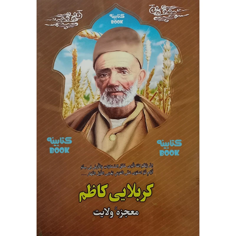 کتاب کربلایی کاظم معجزه ولایت اثر نجم السادات طباطبایی انتشارات حضور