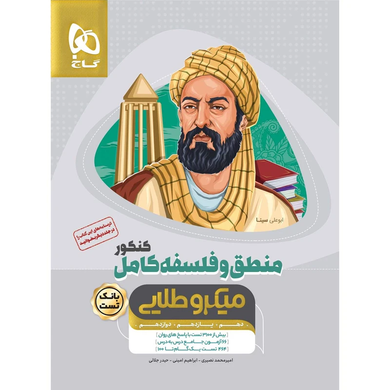 کتاب منطق و فلسفه کامل جامع کنکور انسانی جلد بانک تست سری میکرو طلایی نظام جدید اثر جمعی از نویسندگان انتشارات بین المللی گاج