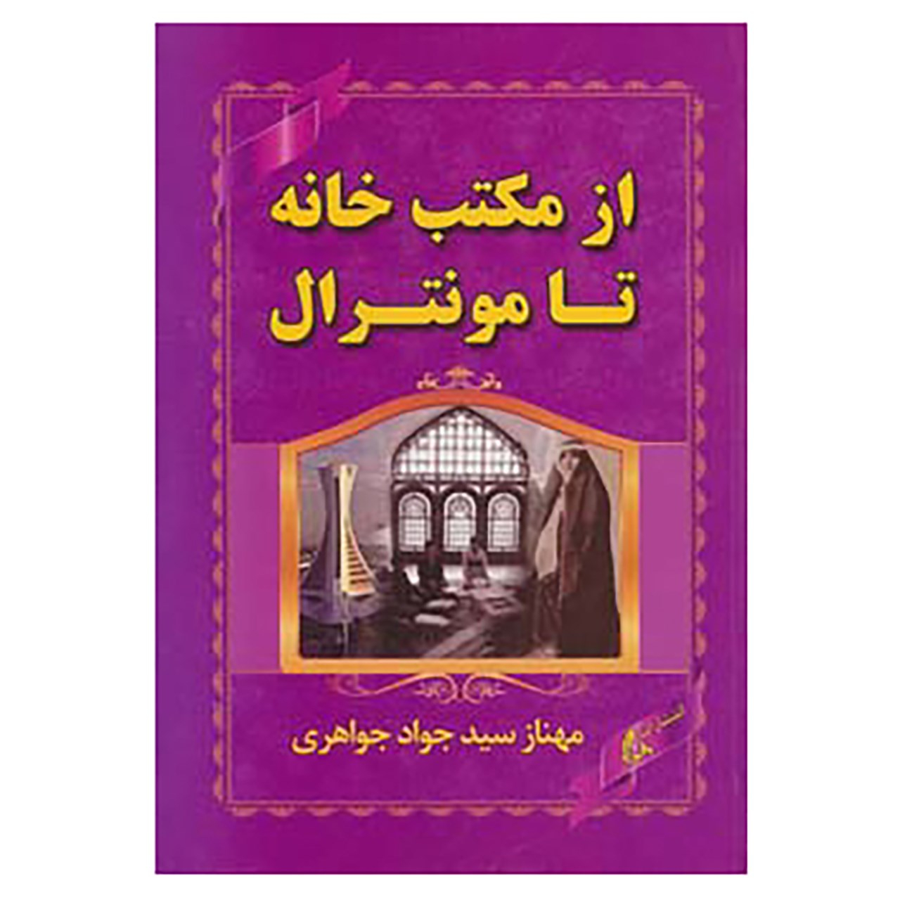 کتاب از مکتب خانه تا مونترال اثر مهناز سید جواد جواهری