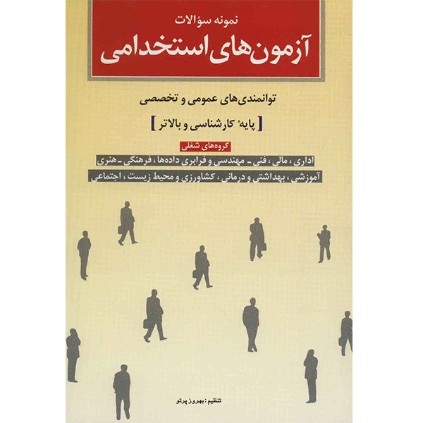 کتاب نمونه سوالات آزمون های استخدامی پایه کارشناسی و بالاتر اثر بهروز پرتو