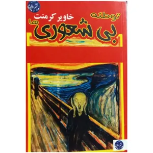 کتاب توطئه بی شعوری ها اثر خاویر کرمنت انتشارات الینا
