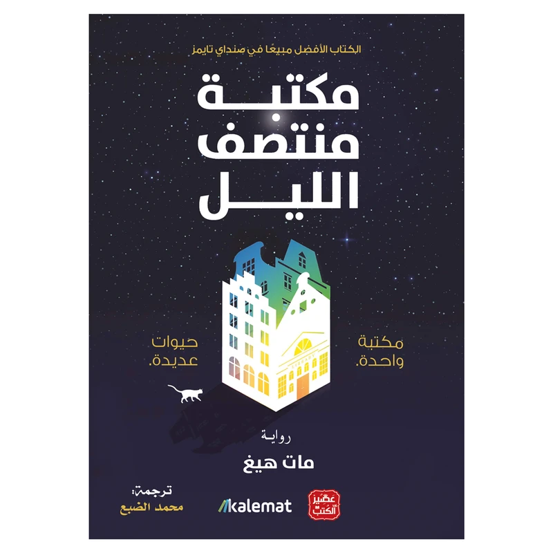 کتاب مکتبه منتصف اللیل اثر مات هیغ انتشارات کتاب قاصدک