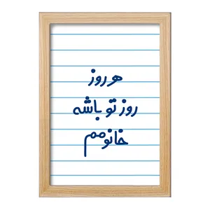 تابلو خندالو مدل هرروز روز تو باشه خانومم  کد 6908