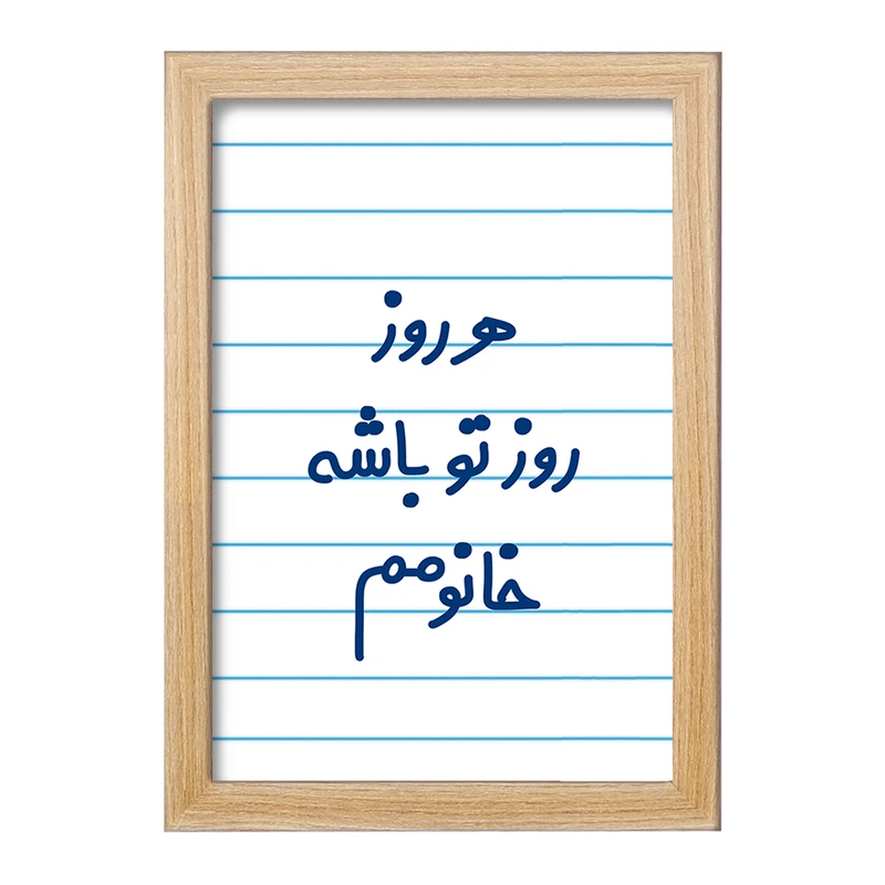 تابلو خندالو مدل هرروز روز تو باشه خانومم  کد 6908
