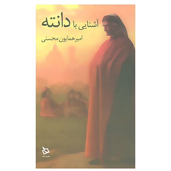 کتاب آشنایی با دانته اثر امیرهمایون محسنی کتاب آشنایی با دانته اثر امیرهمایون محسنی