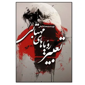 کتاب تعبیر رویاهای مهتابی اثر محدثه کمالی انتشارات نسل روشن