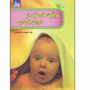 کتاب مراقبت های قبل از دوران بارداری اثر معصومه محمد پوربخش انتشارات ساحل گیسوم