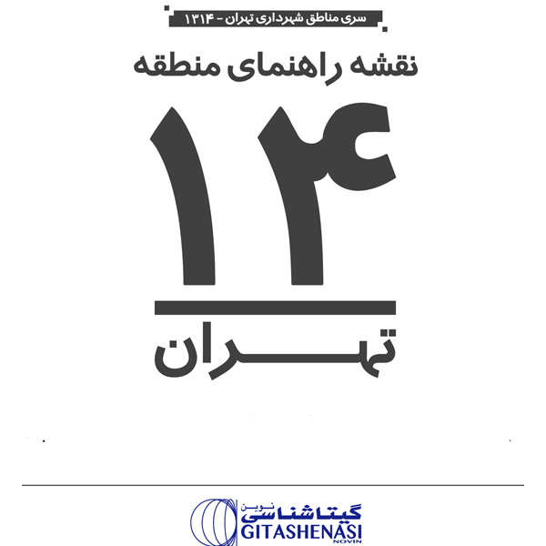 قیمت و مشخصات نقشه گیتاشناسی نوین مدل راهنمای منطقه 14 تهران کد 1314