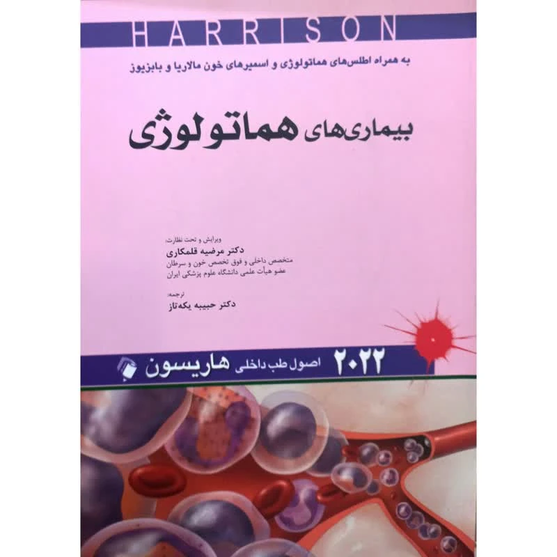 کتاب بیماری های هماتولوژی 2022 اثر جمعی از نویسندگان انتشارات اندیشه رفیع