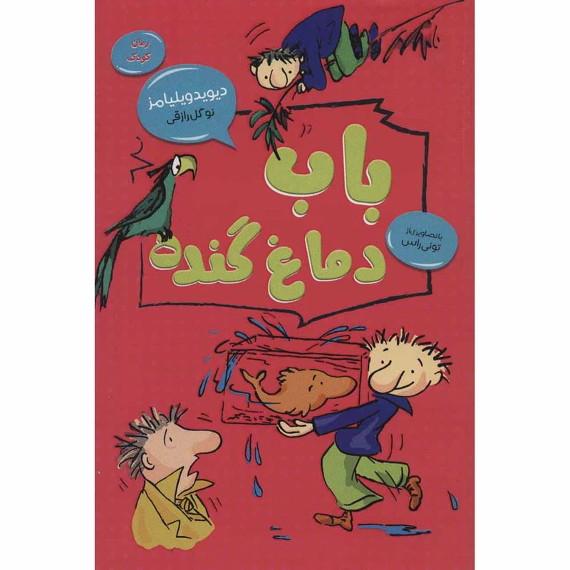 کتاب باب دماغ گنده اثر دیوید ویلیامز انتشارات قاصدک صبا