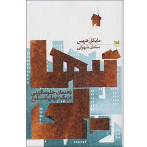 کتاب تنهایی اثر مایکل هریس نشر خزه