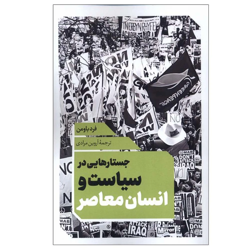 کتاب جستارهایی در سیاست و انسان معاصر اثر فرد باومن ترجمه آروین مرادی انتشارات نقد فرهنگ