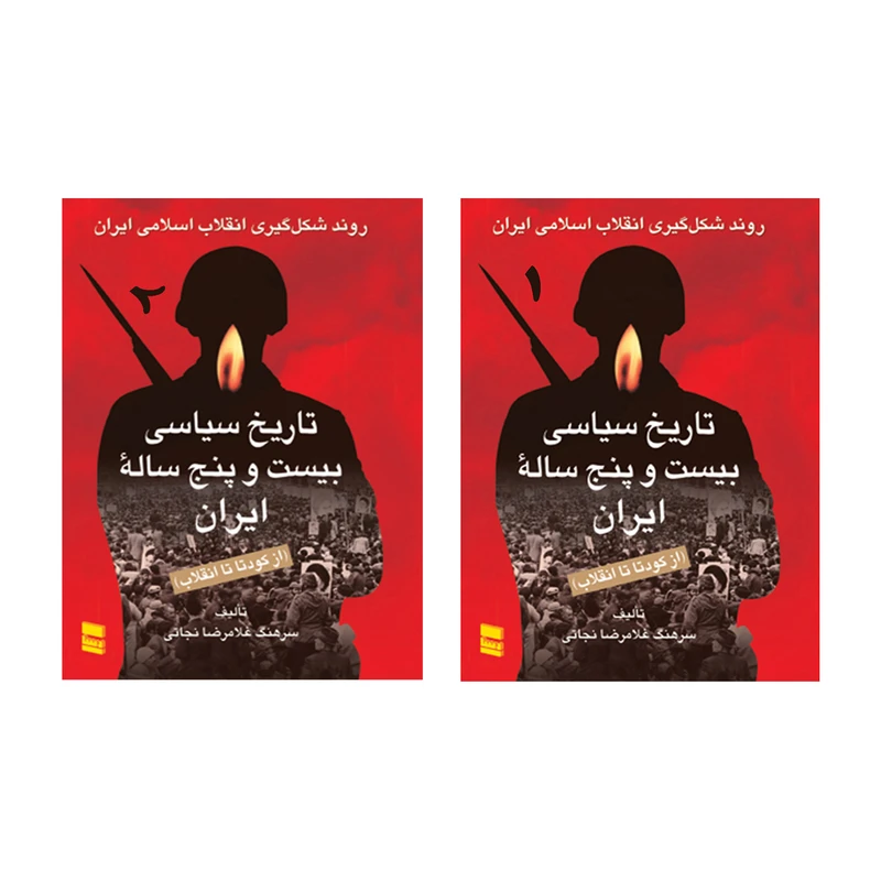 کتاب تاریخ سیاسی بیست و پنج ساله ایران از کودتا تا انقلاب اثر سرهنگ غلامرضا نجاتی انتشارات رسا 2 جلدی