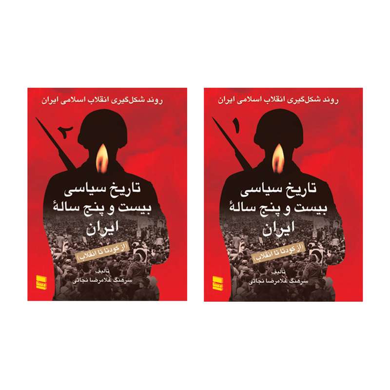 کتاب تاریخ سیاسی بیست و پنج ساله ایران از کودتا تا انقلاب اثر سرهنگ غلامرضا نجاتی انتشارات رسا 2 جلدی