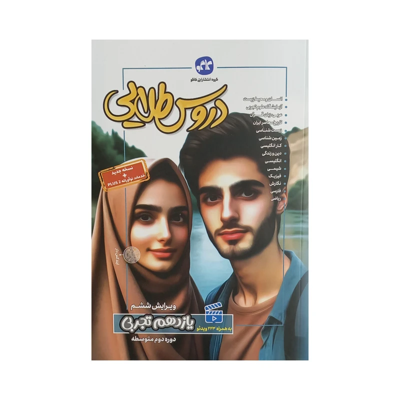 کتاب دروس یازدهم تجربی اثر جمعی از نویسندگان انتشارات کاگو