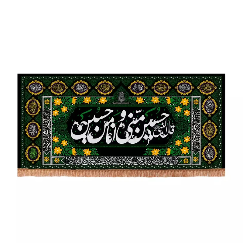 پرچم خدمتگزاران مدل کتیبه مذهبی طرح قال النبی حسین منی و انا من حسین علیه السلام کد 40003648
